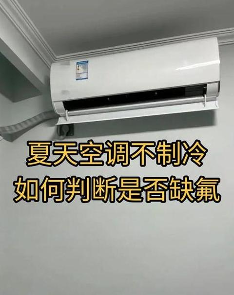 空调缺氟症状解析
