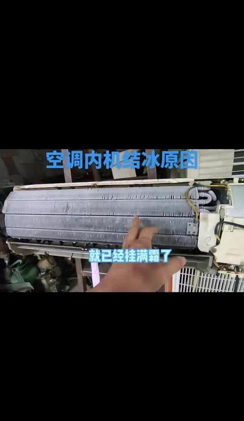 空调掉冰块原因解析