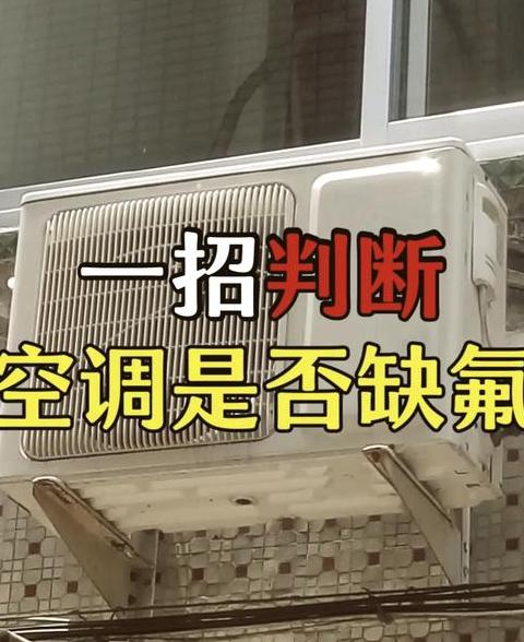 空调缺氟判断与加氟时机指南