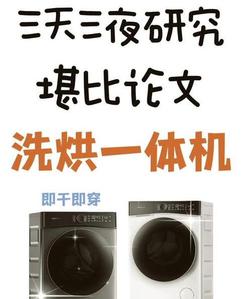 洗烘一体机选购指南为何不推荐购买洗烘一体机