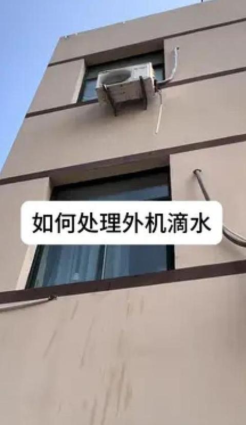 空调外机底部圆孔漏水解决攻略