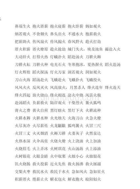 带火字的成语大盘点