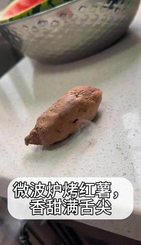 微波炉烤红薯时间指南：大小与功率影响揭秘