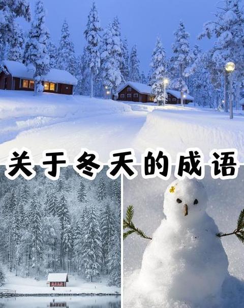雪中成语解析：银装世界里的语言艺术