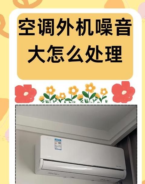 空调夜晚哒哒响原因及解决方法
