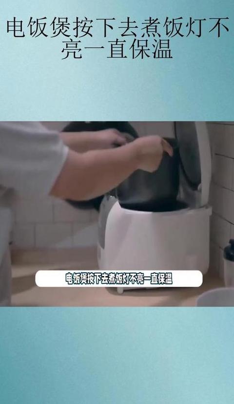 电饭煲保温不热是怎么回事