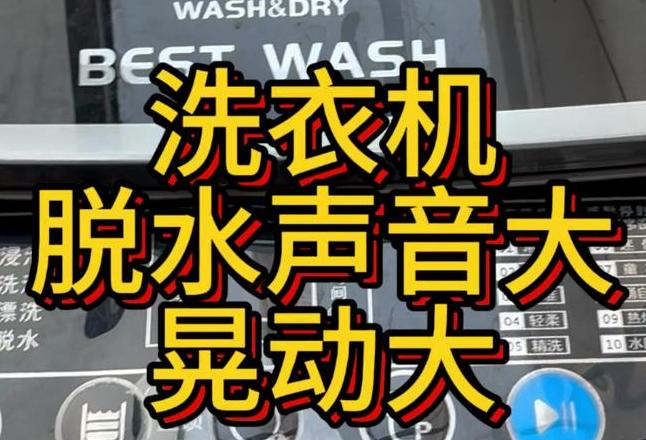 博世洗衣机甩干异响排查与解决指南