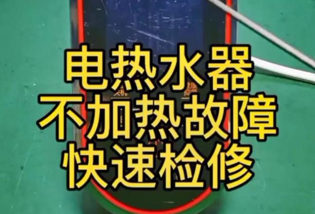 电水壶不加热维修攻略全解析