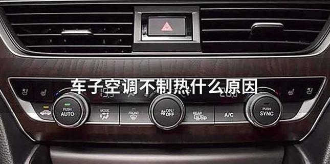 驻车空调不制冷？5步排查解决攻略