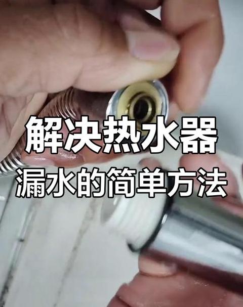 热水器排水阀一直滴水怎么办