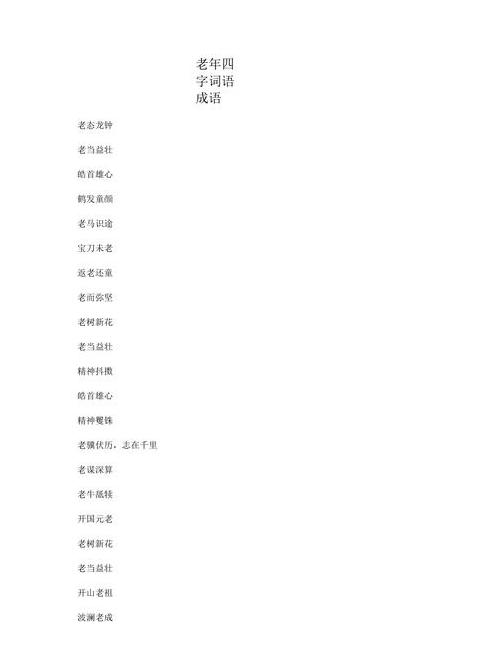 老僧四字成语解析大全
