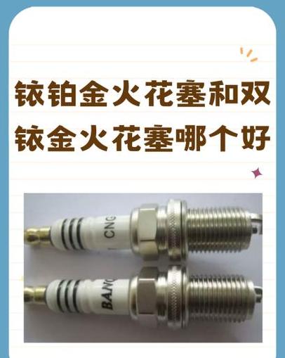 NGK双铱金与铱铂金火花塞对比解析