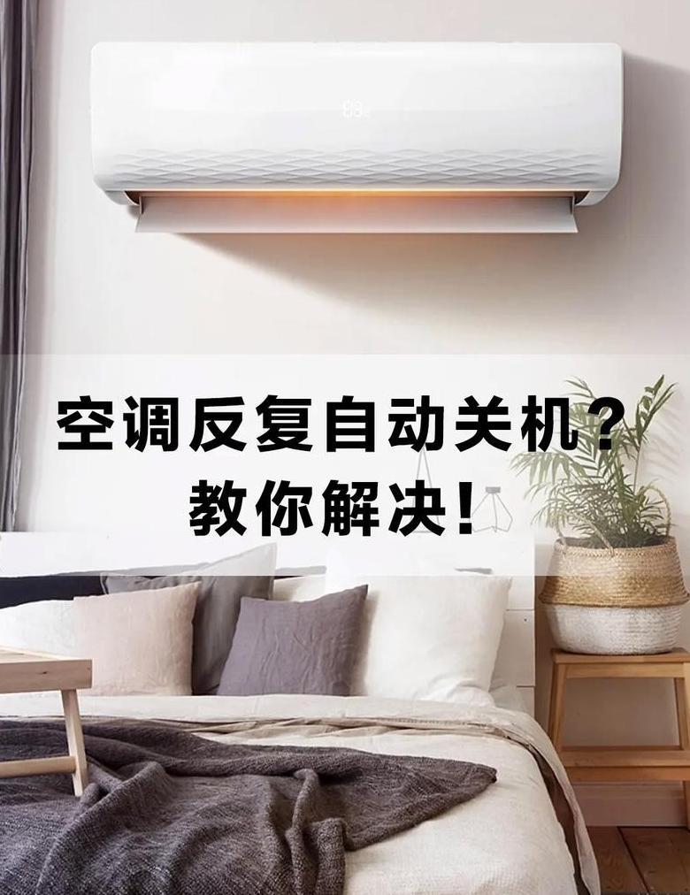 海尔空调自动关机原因分析