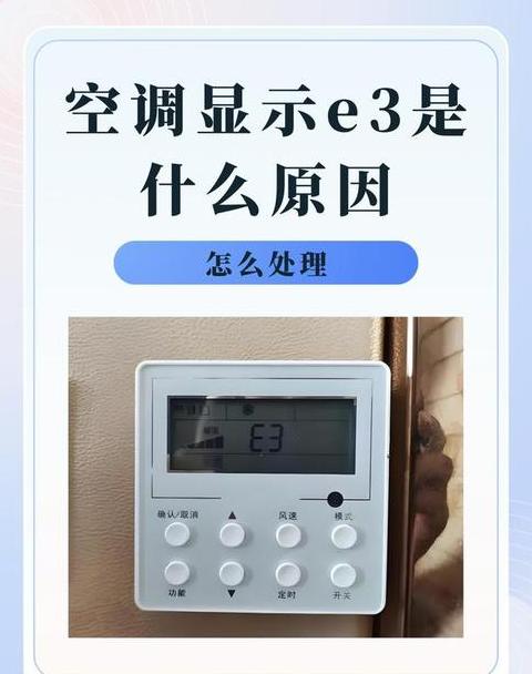 新飞空调E2故障代码解析及解决方法