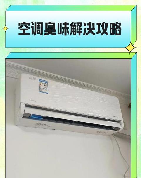 空调有股酸臭味怎么解决