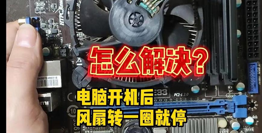 电脑开机风扇转一下就停？原因及解决方法