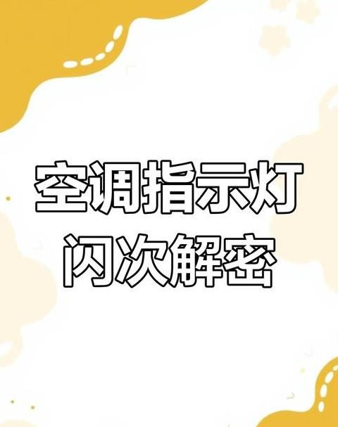空调定时灯一直闪烁怎么解决