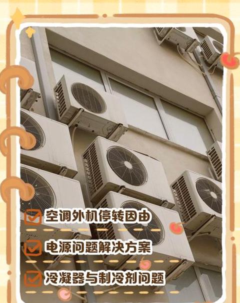 空调外机高于内机，这些故障不可忽视