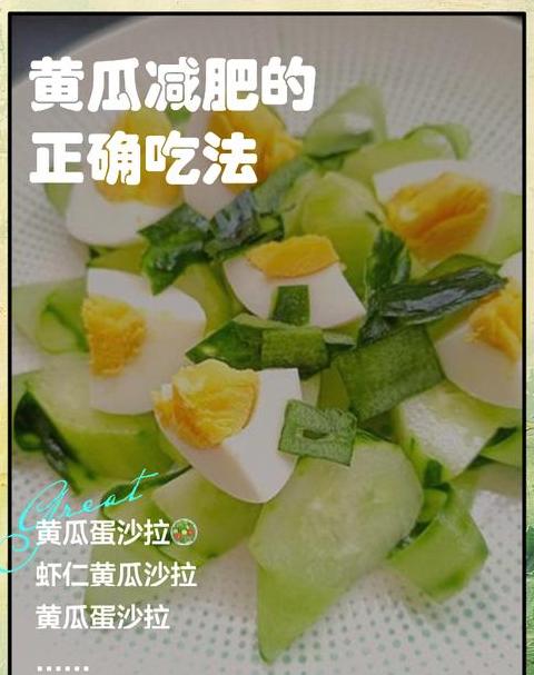 黄瓜鸡蛋减肥法一周减重效果揭秘