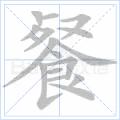 融化的部首是什么