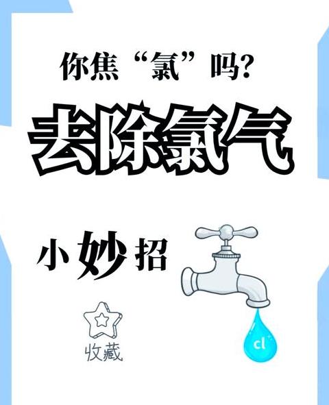 自来水除氯攻略：一夜去氯与多种方法解析