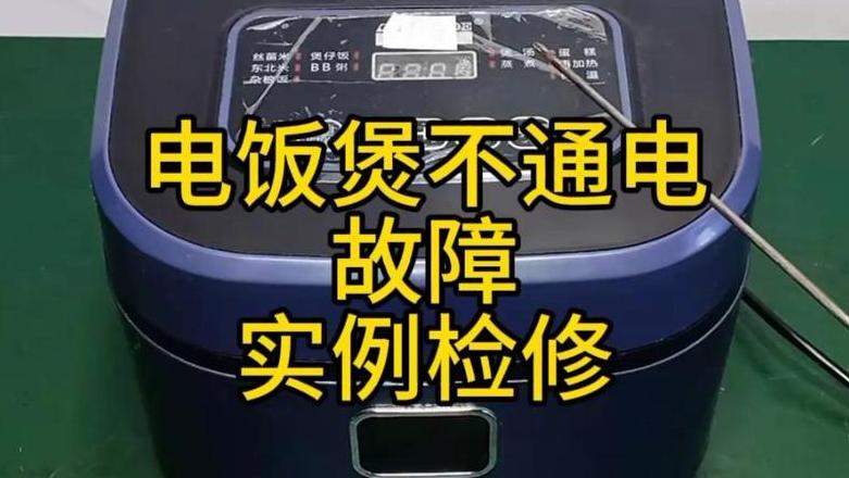 电饭煲通电正常却无法加热？原因及解决方法解析