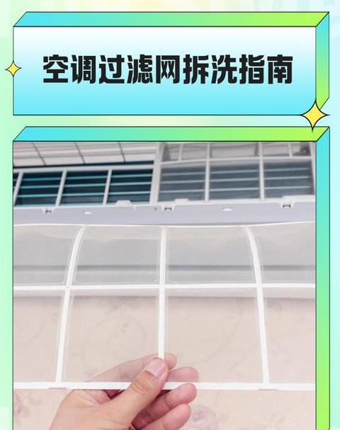 TCL空调滤网取下与清洗指南
