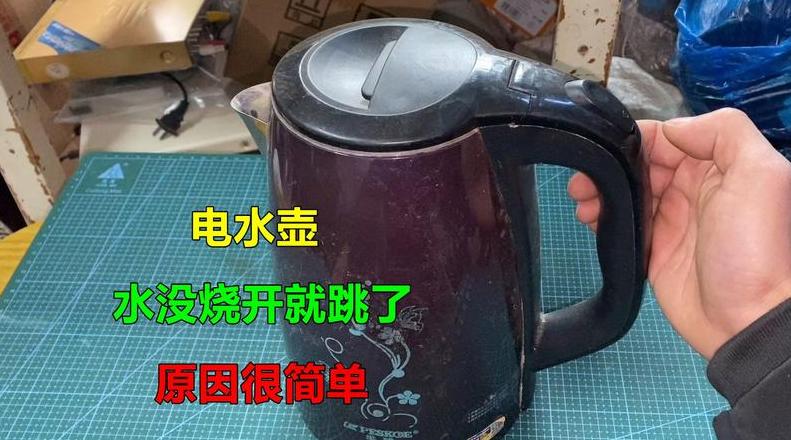 电水壶水开了不跳开关
