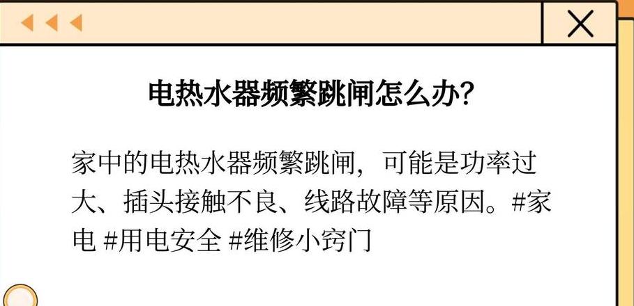 电热水器跳闸原因及解决方法解析
