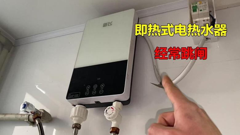 电热水器跳闸原因及解决方案大揭秘