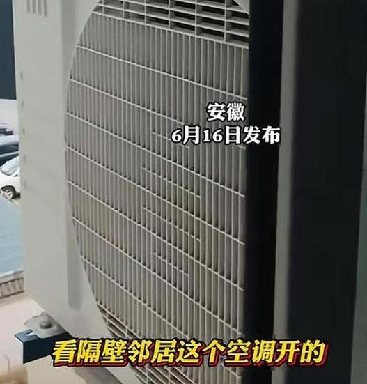 邻居家的空调外挂机噪音大