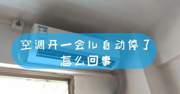 汽车空调忽启忽停原因解析及解决攻略