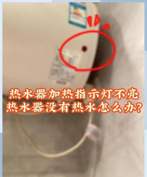 为什么热水器上的温度显示不亮了