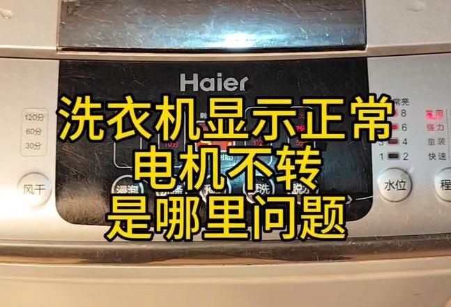 滚筒洗衣机不转怎么办？原因及解决技巧大揭秘