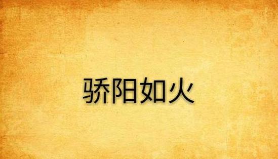 太阳如火：盛夏炎热的成语解析