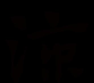 汉字趣谈：冫字旁的奥秘