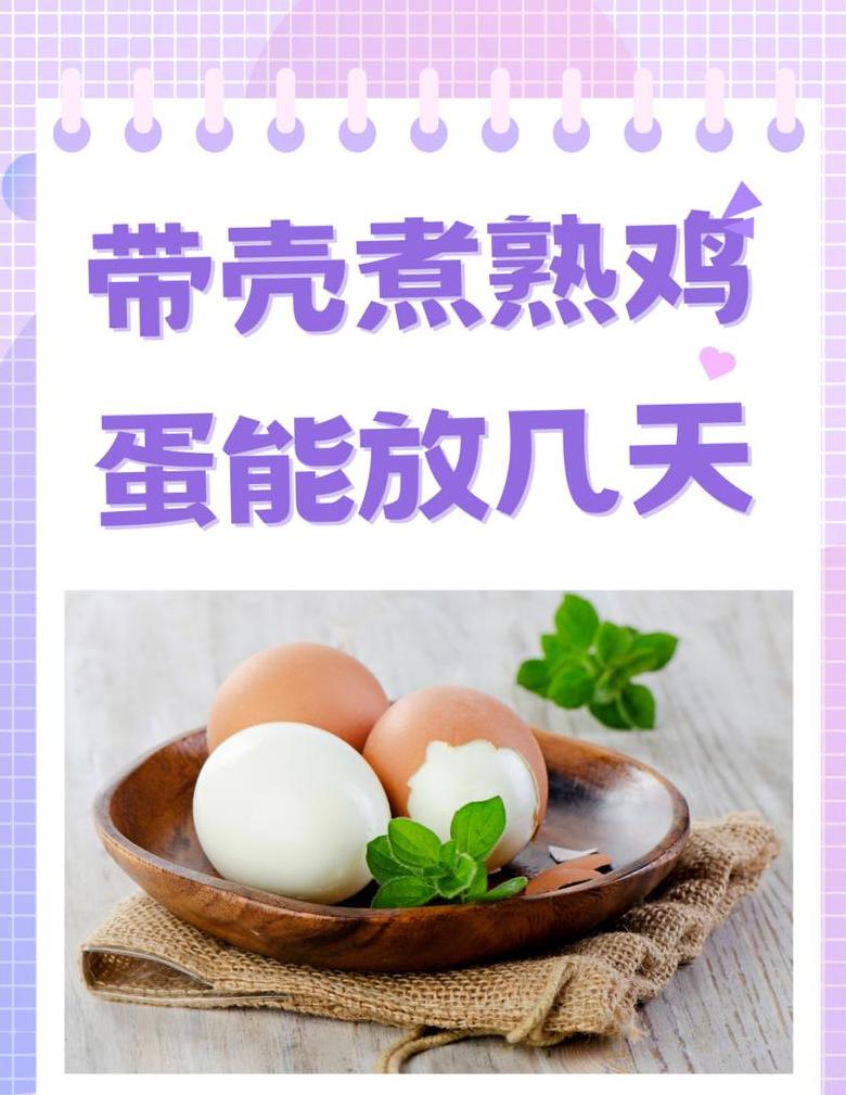 夏季煮鸡蛋存放时间指南