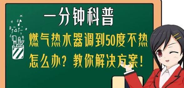 燃气热水器60度热水不热？维修攻略来啦！