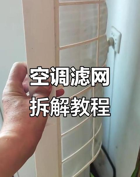 挂式空调怎么拆开清洗滤网