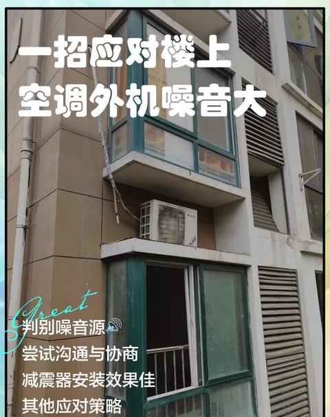 楼上空调外机装在我窗户正上方