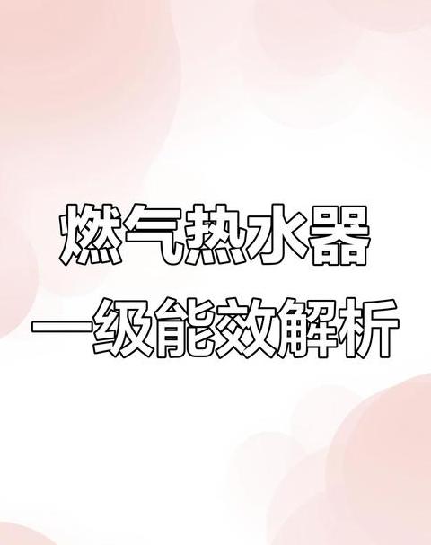 热水器一级能效与2级能效的区别