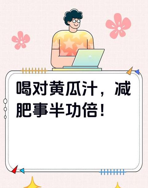 黄瓜减肥法一周能减多少斤？
