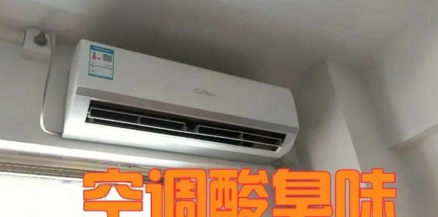 空调异味处理指南：告别异味，清新生活