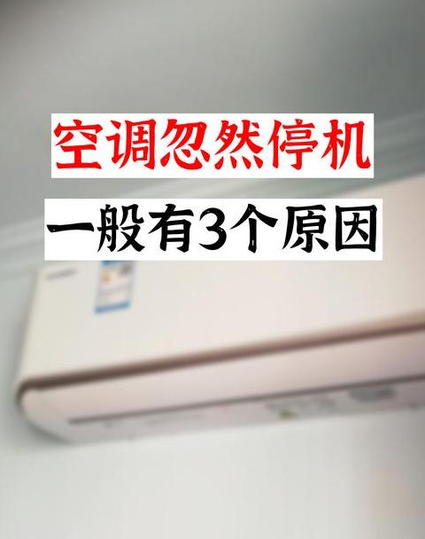 空调运行中突然断电原因解析
