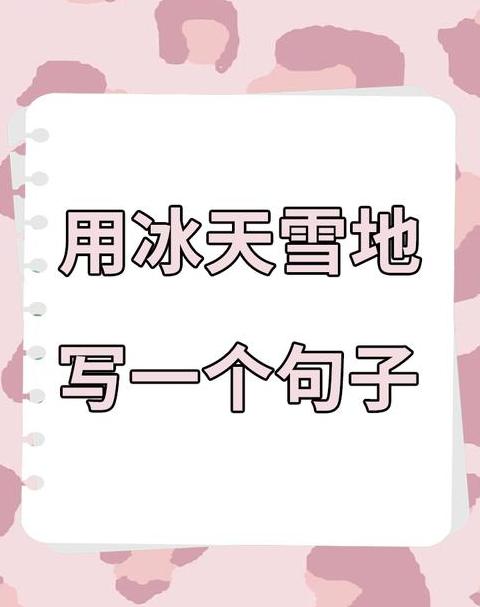 冬日冰景之美：诗意描绘与自然魅力