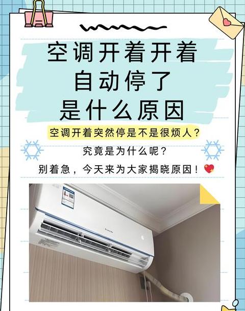 空调自动启动原因解析