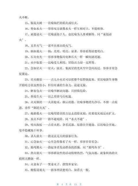 火字四字成语大全