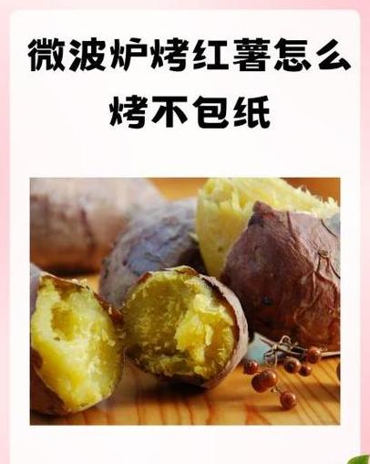 微波炉烤红薯多种方法，快速掌握技巧