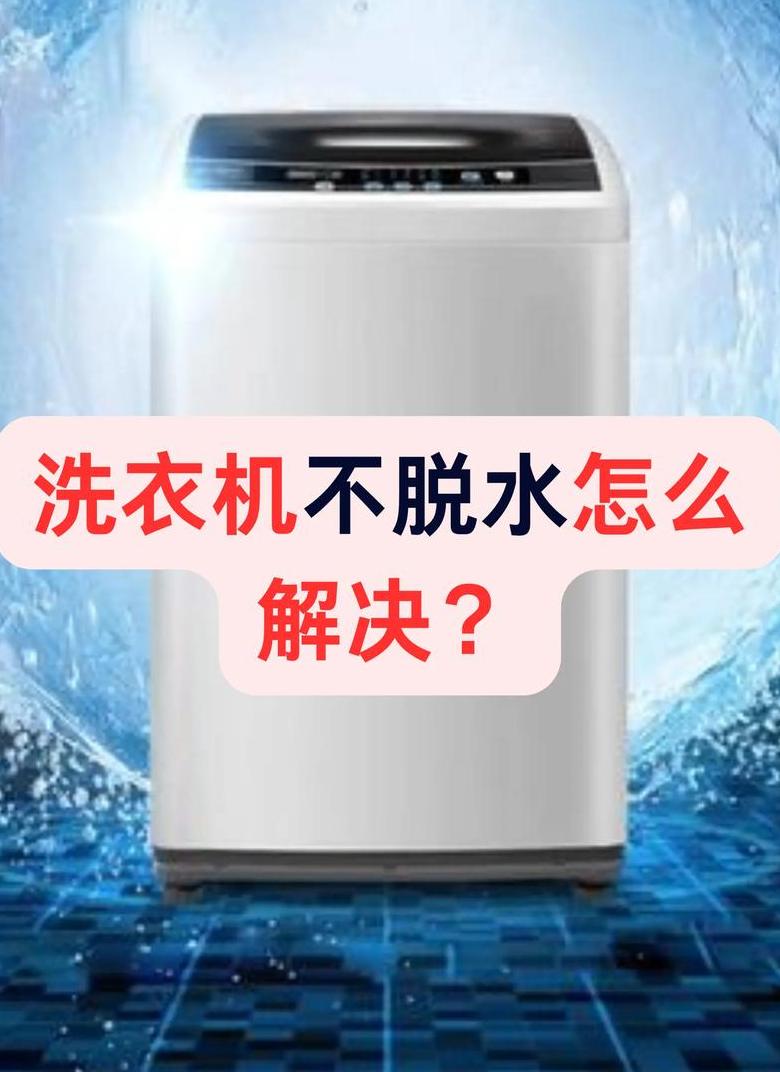 三洋洗衣机脱水故障排查及维修方法