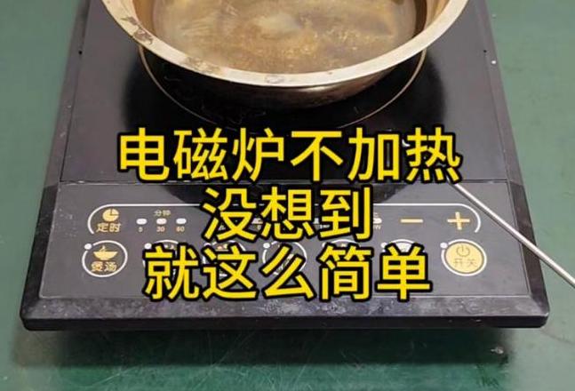 电磁炉E2故障原因及解决方法全解析